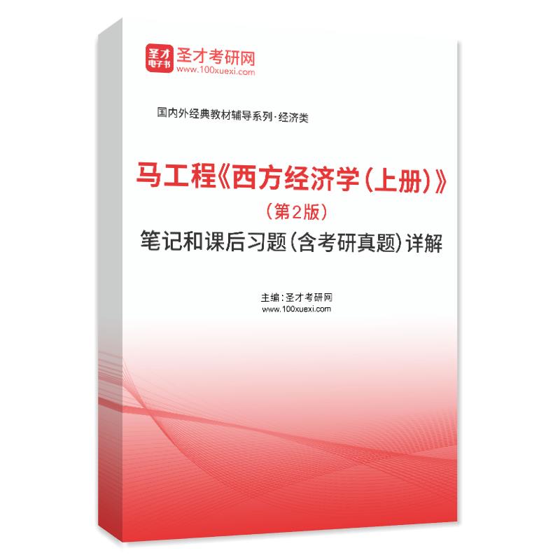 马工程《西方经济学（上册）》（第2版）笔记和课后习题（含考研真题）详解