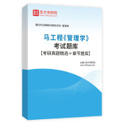 马工程《管理学》考试题库【考研真题精选＋章节题库】AI讲解