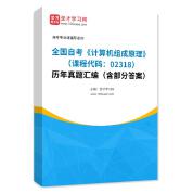 全国自考《计算机组成原理（课程代码：02318）》历年真题汇编（含部分答案）