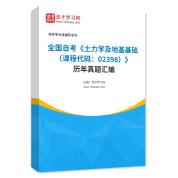 全国自考《土力学及地基基础（课程代码：02398）》历年真题汇编