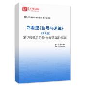 郑君里《信号与系统》（第4版）笔记和课后习题（含考研真题）AI讲解