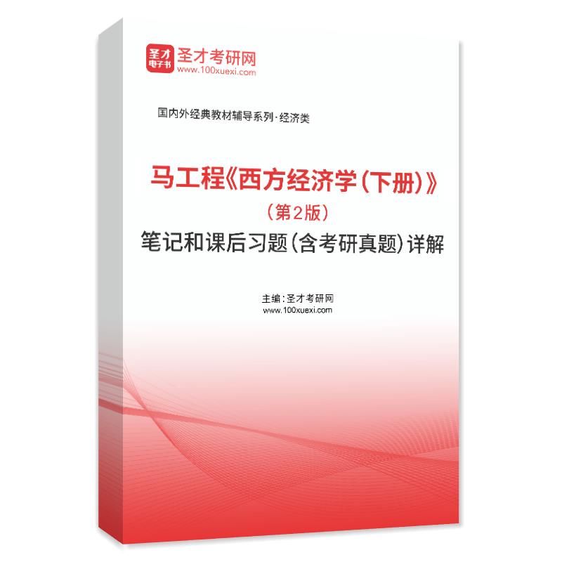 马工程《西方经济学（下册）》（第2版）笔记和课后习题（含考研真题）详解