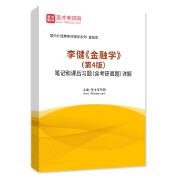 李健《金融学》（第4版）笔记和课后习题（含考研真题）AI讲解