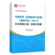 全国自考《证券投资与管理（课程代码：00075）》历年真题汇编（含部分答案）