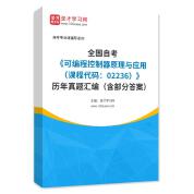 全国自考《可编程控制器原理与应用（课程代码：02236）》历年真题汇编（含部分答案）