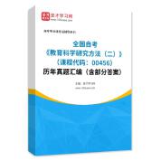 全国自考《教育科学研究方法（二）（课程代码：00456）》历年真题汇编（含部分答案）