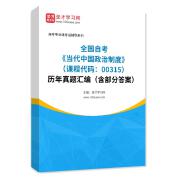 全国自考《当代中国政治制度（课程代码：00315）》历年真题汇编（含部分答案）