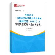 全国自考《教师职业道德与专业发展（课程代码：09277）》历年真题汇编（含部分答案）