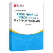 全國自考《植物學（二）（課程代碼：02660）》歷年真題匯編（含部分答案）