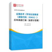 全国自考《学前比较教育（课程代码：00401）》历年真题汇编（含部分答案）