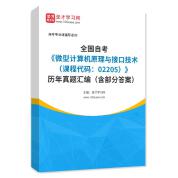 全国自考《微型计算机原理与接口技术（课程代码：02205）》历年真题汇编（含部分答案）