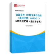 全国自考《外国文学作品选（课程代码：00534）》历年真题汇编（含部分答案）