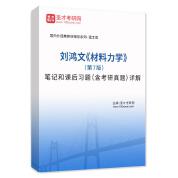 刘鸿文《材料力学》（第7版）笔记和课后习题（含考研真题）AI讲解