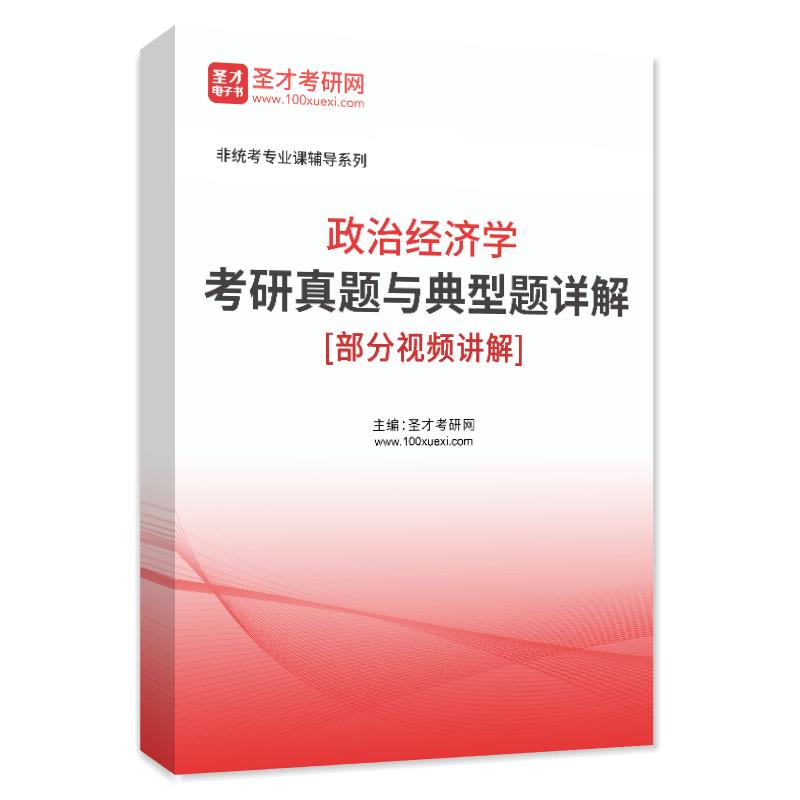 2026年政治经济学考研真题与典型题详解[部分视频讲解]