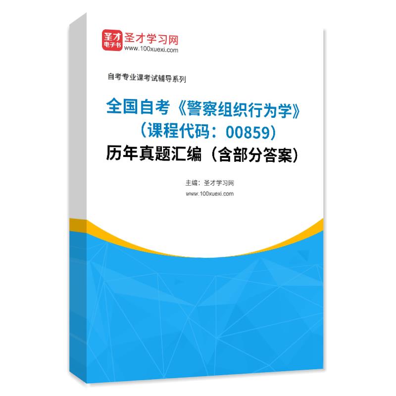 全国自考《警察组织行为学（课程代码：00859）》历年真题汇编（含部分答案）