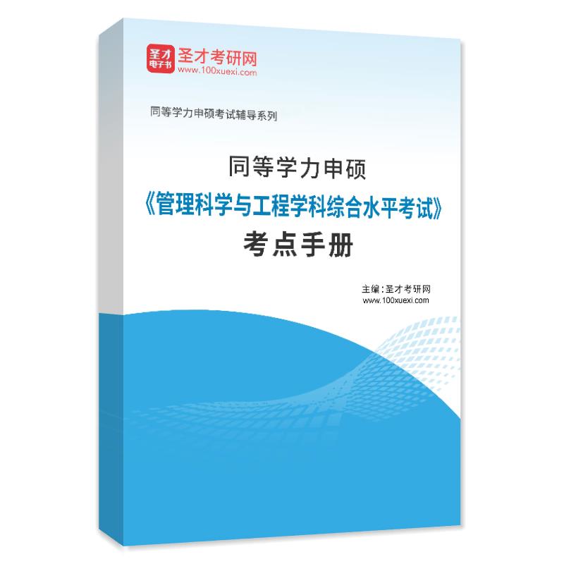 2025年同等学力申硕《管理科学与工程学科综合水平考试》考点手册