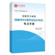 2025年同等学力申硕《管理科学与工程学科综合水平考试》考点手册AI讲解