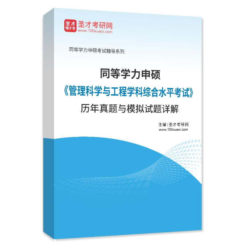 同等学力申硕《管理科学与工程学科综合水平考试》历年真题与模拟试题详解