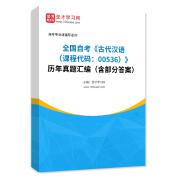 全国自考《古代汉语（课程代码：00536）》历年真题汇编（含部分答案）