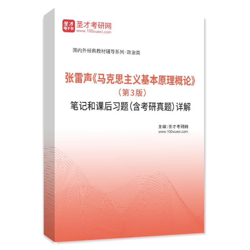 张雷声《马克思主义基本原理概论》（第3版）笔记和课后习题（含考研真题）详解