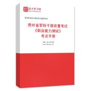 2025年贵州省军转干部安置考试《职业能力测试》考点手册AI讲解