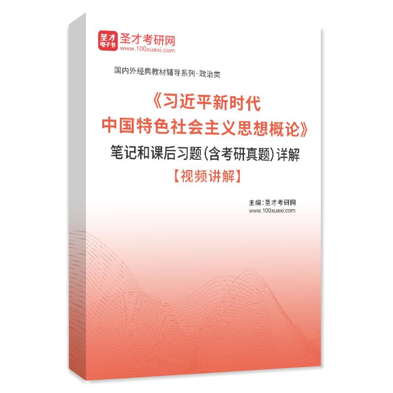 《习近平新时代中国特色社会主义思想概论》笔记和课后习题（含考研真题）AI讲解【视频讲解】