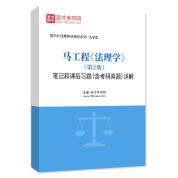 马工程《法理学》（第2版）笔记和课后习题（含考研真题）AI讲解