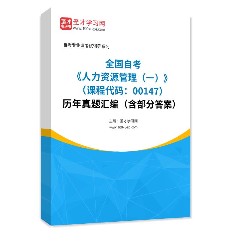 全国自考《人力资源管理（一）（课程代码：00147）》历年真题汇编（含部分答案）