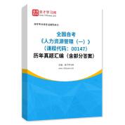全国自考《人力资源管理（一）（课程代码：00147）》历年真题汇编（含部分答案）