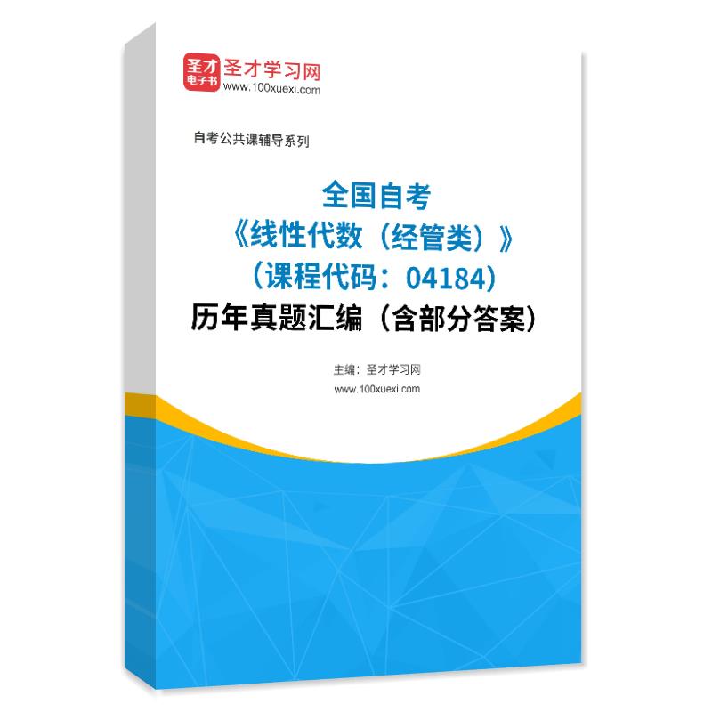 全国自考《线性代数（经管类）（课程代码：04184）》历年真题汇编（含部分答案）