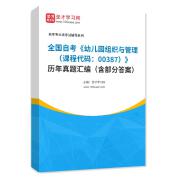 全国自考《幼儿园组织与管理（课程代码：00387）》历年真题汇编（含部分答案）