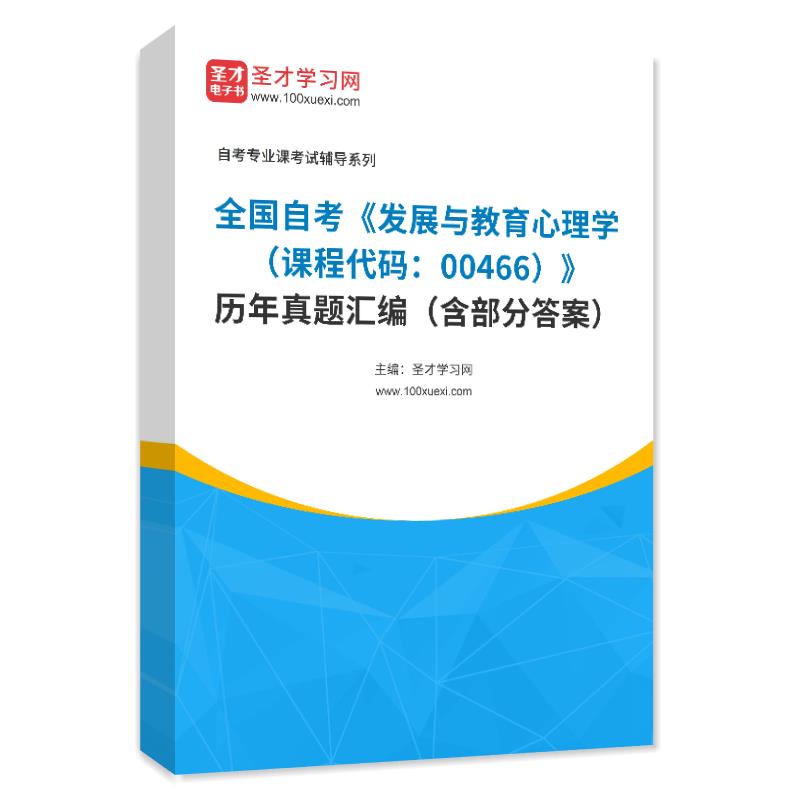 全国自考《发展与教育心理学（课程代码：00466）》历年真题汇编（含部分答案）