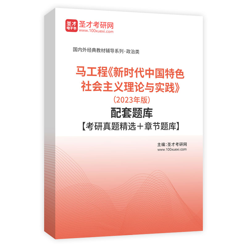 马工程《新时代中国特色社会主义理论与实践》（2023年版）配套题库【考研真题精选＋章节题库】