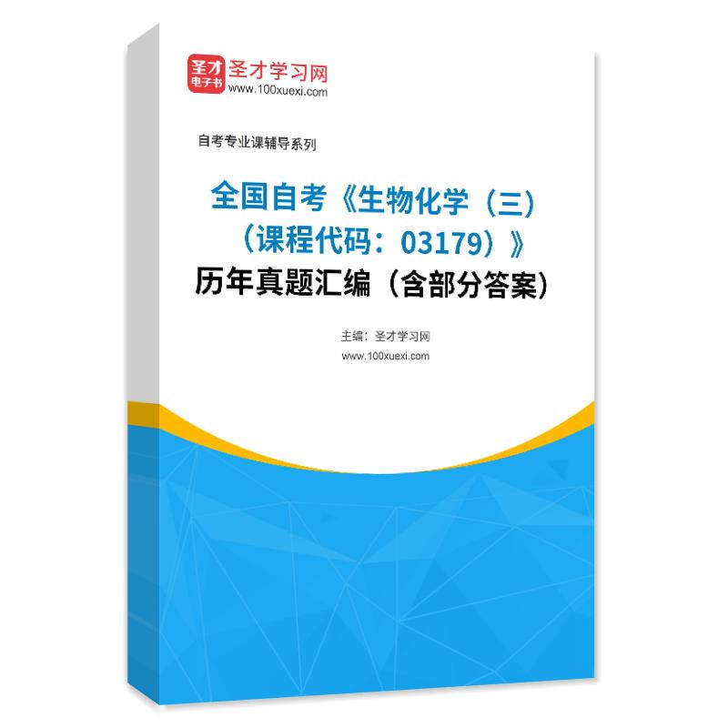 全国自考《生物化学（三）（课程代码：03179）》历年真题汇编（含部分答案）