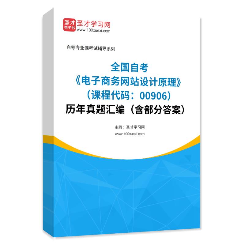 全国自考《电子商务网站设计原理（课程代码：00906）》历年真题汇编（含部分答案）