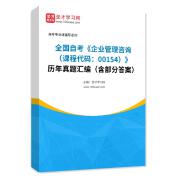 全国自考《企业管理咨询（课程代码：00154）》历年真题汇编（含部分答案）