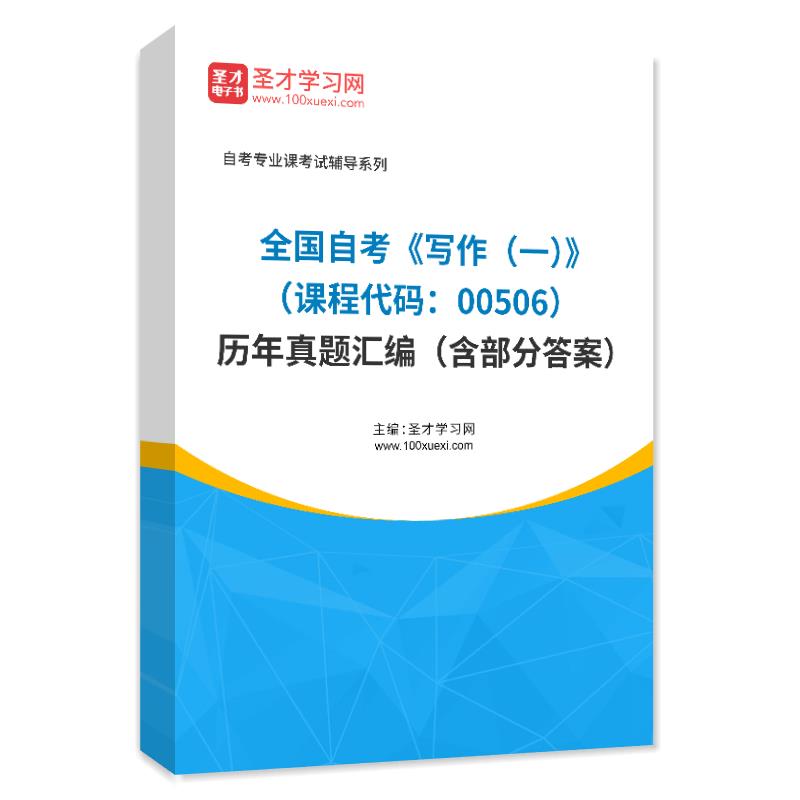 全国自考《写作（一）（课程代码：00506）》历年真题汇编（含部分答案）