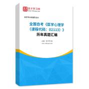 全國自考《醫(yī)學(xué)心理學(xué)（課程代碼：02113）》歷年真題匯編