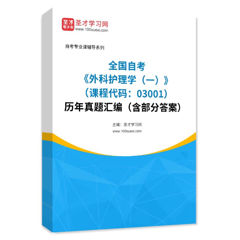 全国自考《外科护理学（一）（课程代码：03001）》历年真题汇编（含部分答案）