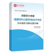 同等学力申硕《管理科学与工程学科综合水平考试》历年真题与模拟试题AI讲解