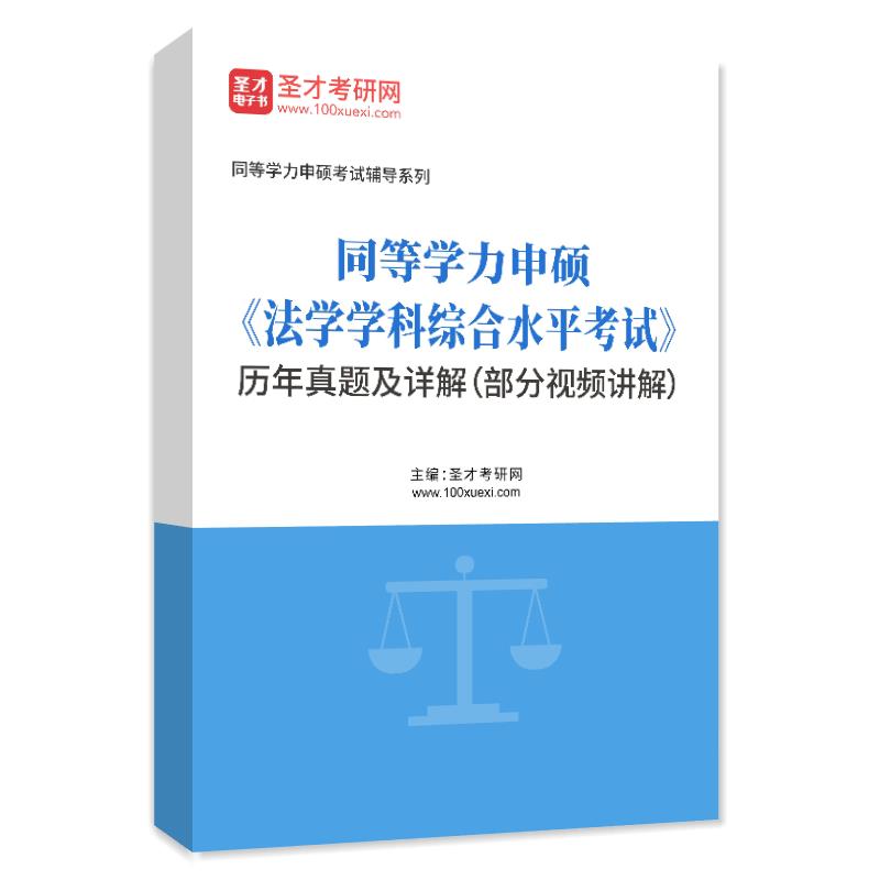 同等学力申硕《法学学科综合水平考试》历年真题AI讲解（部分视频讲解）