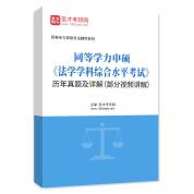 同等学力申硕《法学学科综合水平考试》历年真题AI讲解（部分视频讲解）