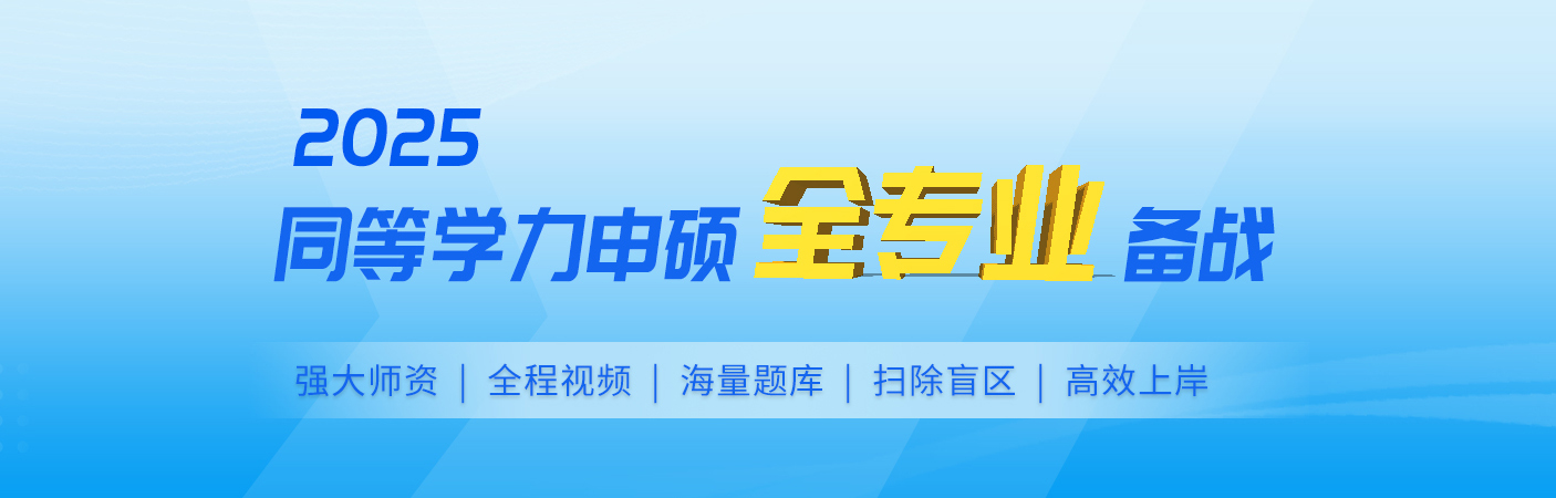 2025年同等学力申硕“全专业”备战