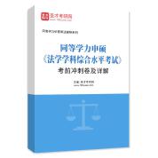 2025年同等学力申硕《法学学科综合水平考试》考前冲刺卷AI讲解
