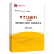 黄达《金融学》（第6版）笔记和课后习题（含考研真题）AI讲解