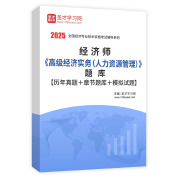 2025年经济师《高级经济实务（人力资源管理）》题库【历年真题＋章节题库＋模拟试题】AI讲解