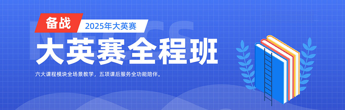 2025年全国大学生英语竞赛全程班（基础精讲＋专项提升＋冲刺特训＋实战巩固）