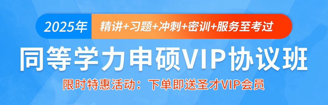 2025年同等学力申硕国考各大专业VIP协议班！【服务至考过】