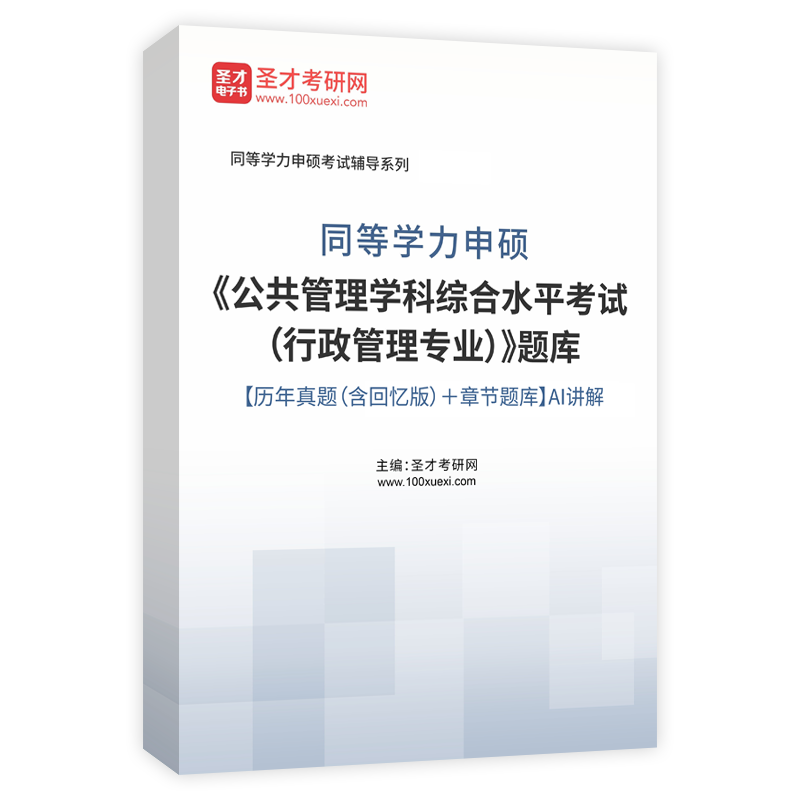 2025年同等学力申硕《公共管理学科综合水平考试（行政管理专业）》题库【历年真题（含回忆版）＋章节题库】AI讲解