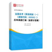 全国自考《英语阅读（一）（课程代码：00595）》历年真题汇编（含部分答案）